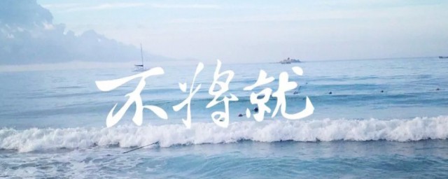 将就的意思 将就简单释义
