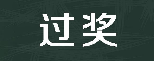 过奖了是什么意思 过奖了什么意思