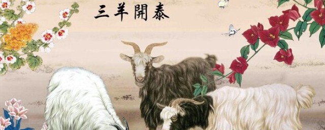三羊开泰什么意思 三羊开泰意思介绍