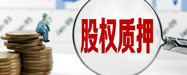 股权出质什么意思 股权出质的意思介绍