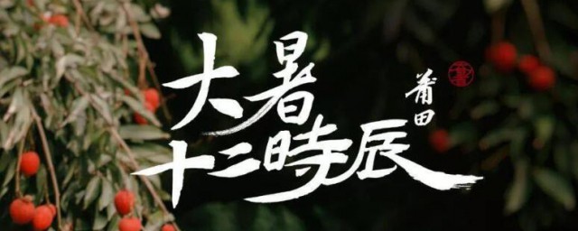 2021大暑是几月几日 2021大暑是什么时候