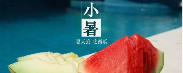 2023小暑是几月几日 2023小暑时间