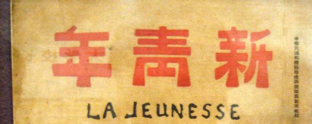 新青年的创办者是谁 新青年介绍