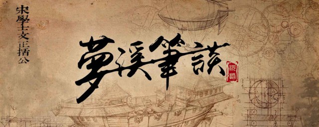 梦溪笔谈主要记载的是什么 梦溪笔谈的作者是谁