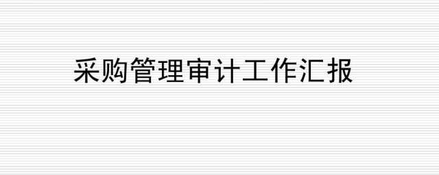 内控审计报告意见类型包括哪些 包括无保留意见审计报告和非无保留意见审计报告