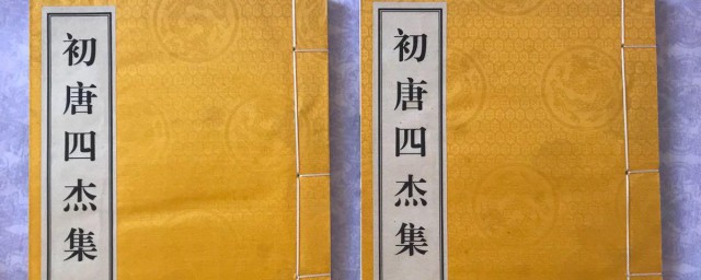 初唐四杰集是谁 初唐四杰介绍