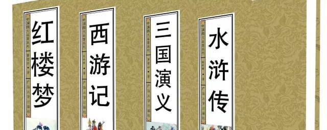 四大名著作者分别是谁 四大名著介绍