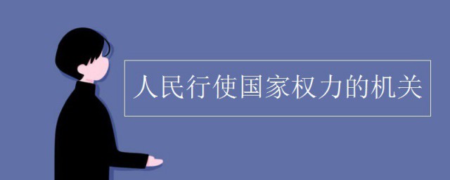 人民行使国家权力的机关是什么 国家权力机关是指什么