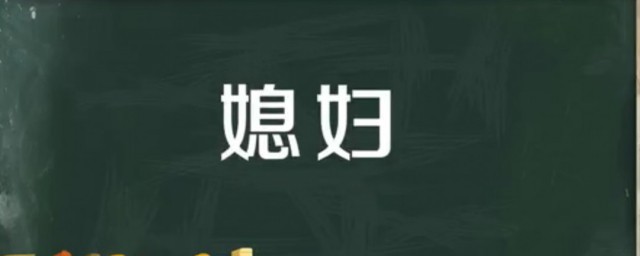 儿媳妇与媳妇有什么区别 媳妇是什么意思