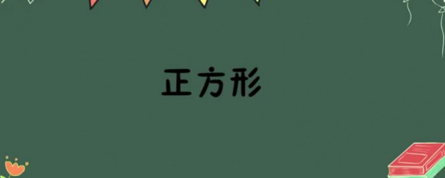 正方形的周长公式是什么 正方形的面积公式是什么
