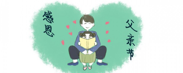 2021年的父亲节是哪一天 2021年的父亲节哪一天