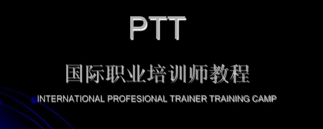 ptt是什么意思 ptt介绍