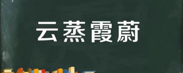 云蒸霞蔚什么意思 云蒸霞蔚出自何处