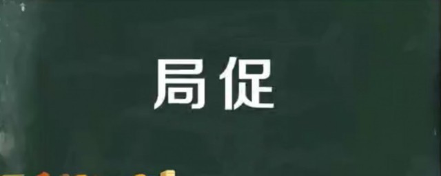 局促的意思 局促的反义词是什么