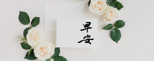 2023年最火的早安句子有哪些 2023年最火的早安句子精选