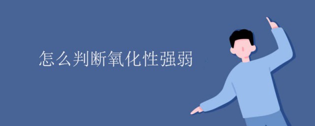 氧化性强弱怎样判断 物质氧化性判断方法简介