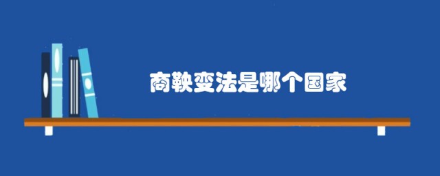 商鞅变法是哪个国家 商鞅变法的结果怎么