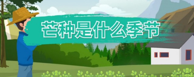 芒种属于哪个季节的节气 芒种一般是几月