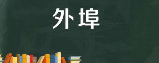 外埠是外省吗 外埠邮局是指什么