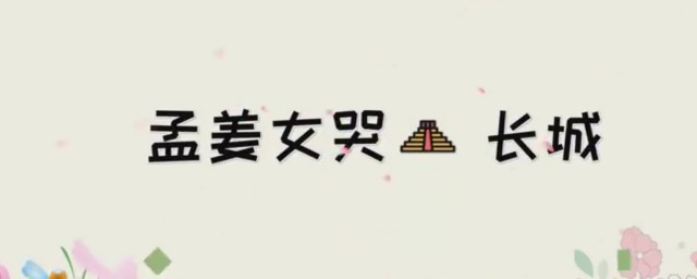 孟姜女哭长城的故事主要讲了什么 孟姜女哭长城的故事有何道理