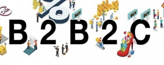 b2b2c模式是什么 b2b2c模式介绍