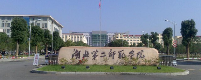 湖北第二师范学院是几本 湖北第二师范学院是多少本