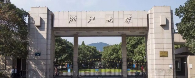 浙江大学简介 浙江大学基本资料