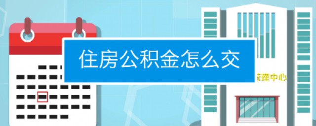 如何取住房公积金 装修如何提取公积金