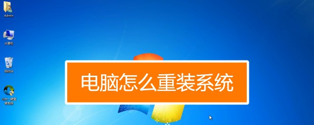 怎么重装电脑 电脑系统怎么重装