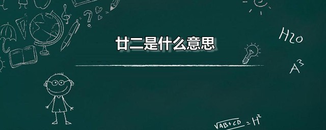 廿二是什么意思 廿字应该如何读