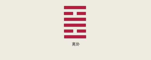 离卦代表什么 离卦的结构是如何的