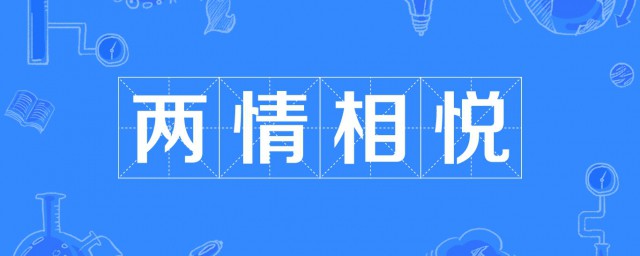 两情相悦什么意思 两情相悦成语出介绍