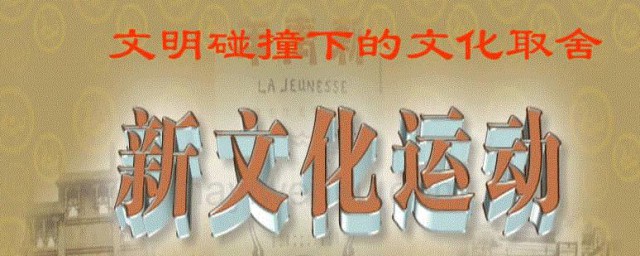 思考新文化运动下作家们的处境 新文化运动简介