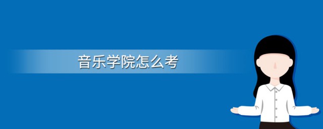 怎样考进音乐学院 音乐学院怎样考