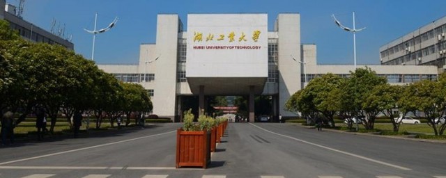 湖北工业大学介绍 湖北工业大学资料简介