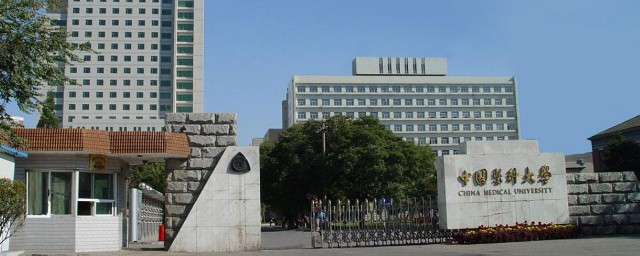 中国医科大学介绍 中国医科大学研究生院