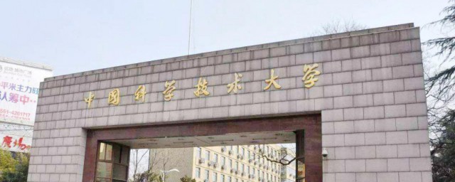 中国科技大学介绍 中国科技大学相关资料