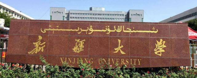 新疆大学简介 新疆大学介绍