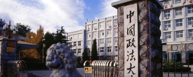 中国政法大学介绍 中国政法大学简介