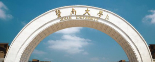 暨南大学简介 暨南大学的校训