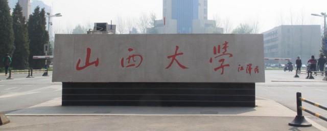 山西大学介绍 山西大学的资料