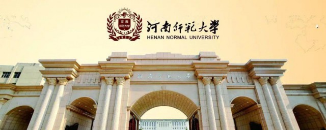 河南师范大学简介 河南师范大学的基本资料