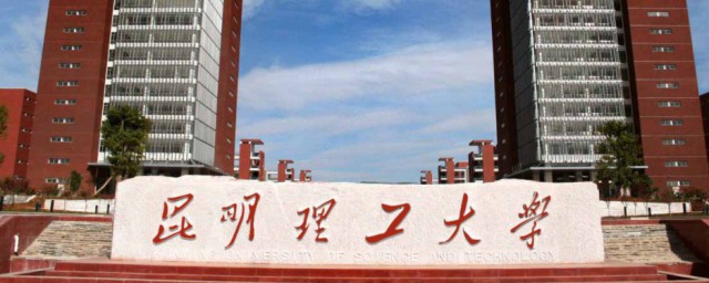 昆明理工大学介绍 昆明理工大学简单简介