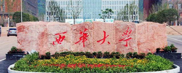 西华大学介绍 西华大学的简单简介