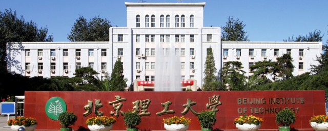 北京理工大学简介 北京理工大学的资料