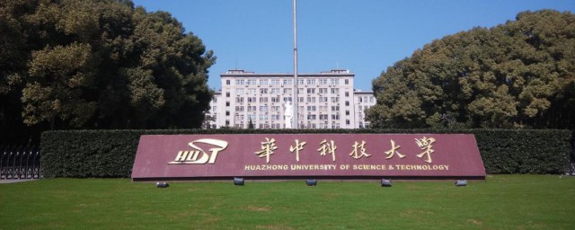 华中科技大学介绍 华中科技大学简介