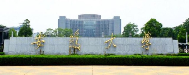 安徽大学简介 安徽大学资料介绍