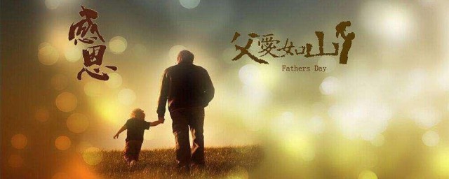 父亲节送给爸爸祝福的话 父亲节送给爸爸祝福的话语介绍