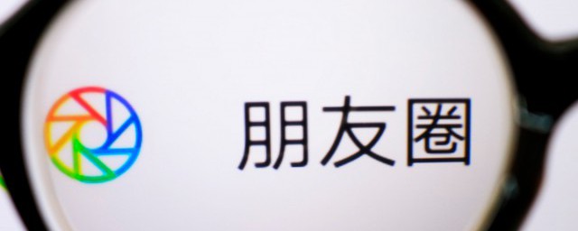 怎么分享朋友圈 如何分享朋友圈
