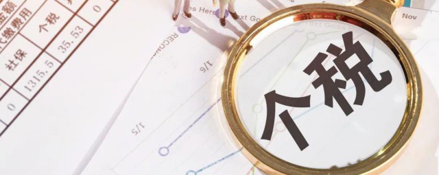 个税怎么计算 个税计算方法